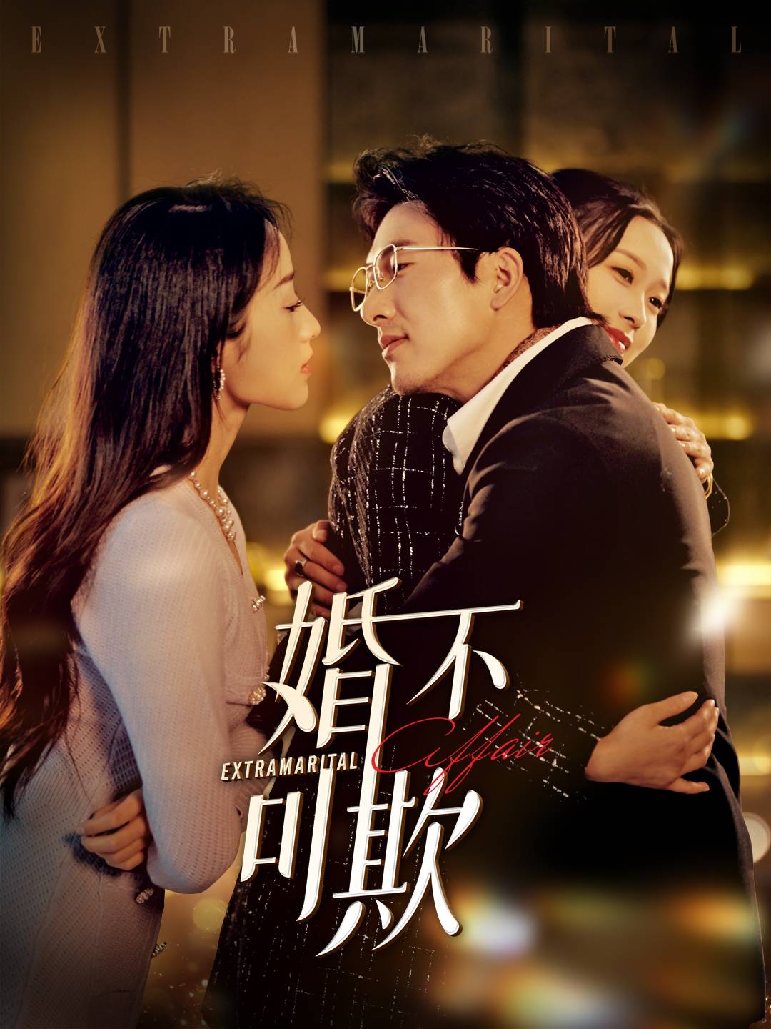 婚不可欺(2025)海報