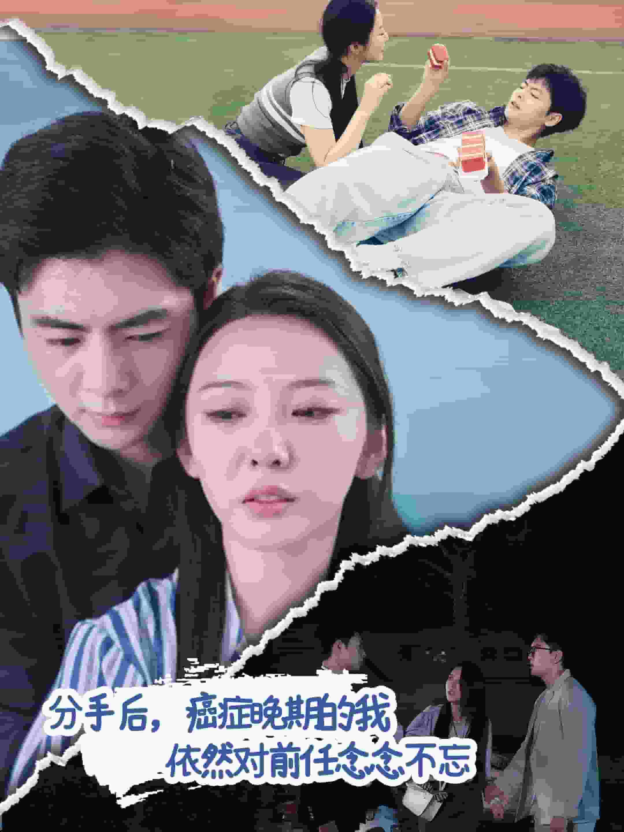 分手后癌症晚期的我依然对前任念念不忘(2024)海报