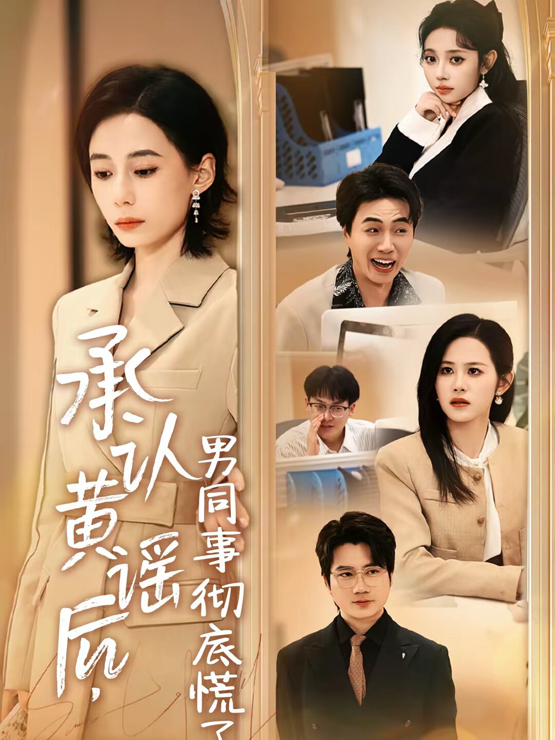 承认黄谣后,男同事彻底慌了(2026)海报