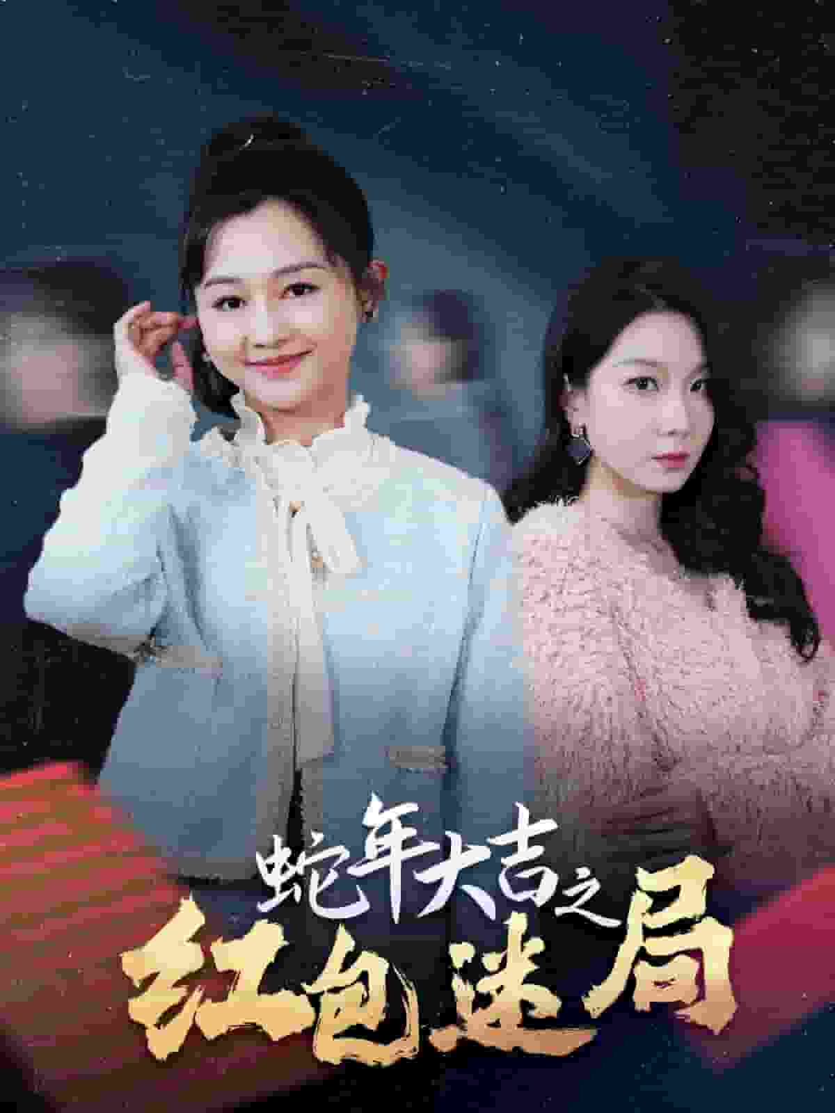 蛇年大吉之紅包迷局(2025)海報