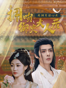 擁吻御史大人後我擁有讀心術(2025)海報