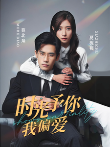 时光予你我偏爱(2025)海报