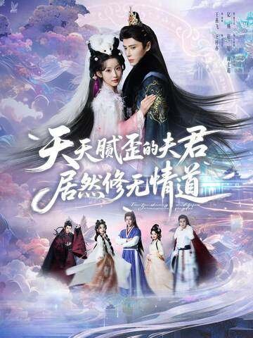 天天膩歪的夫君居然修無情道(2026)海報