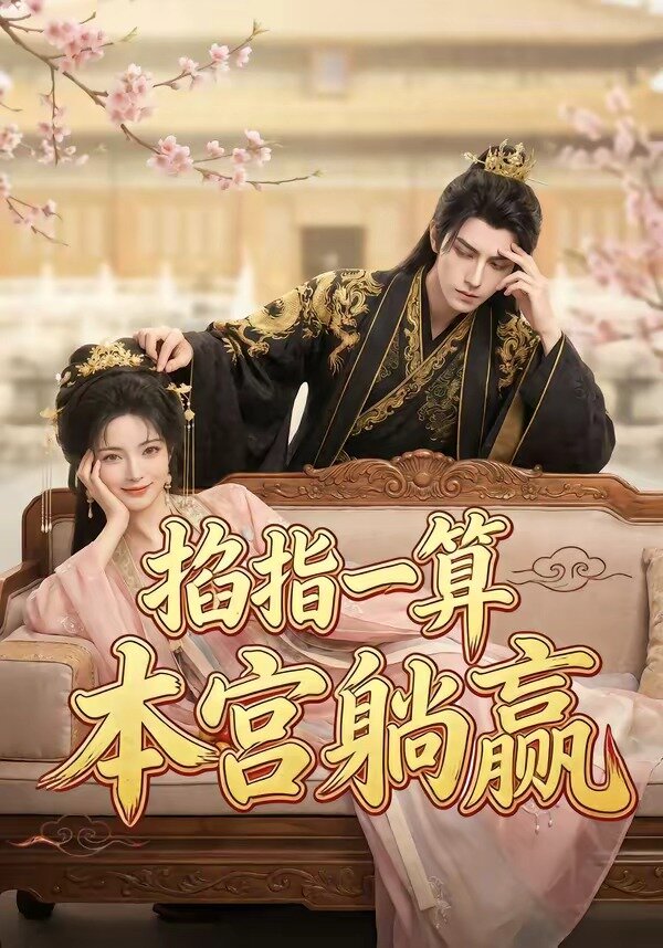 掐指一算,本宫躺赢(2026)海报