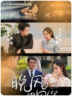 晚风遇见你(2024)海报