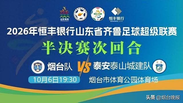 2026山東省齊魯足球超級聯賽半決賽次回合全場回放:煙臺隊VS泰安泰山城建隊(2026)海報