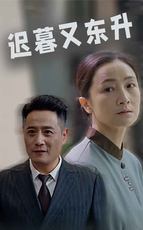 遲暮又東昇(2025)海報