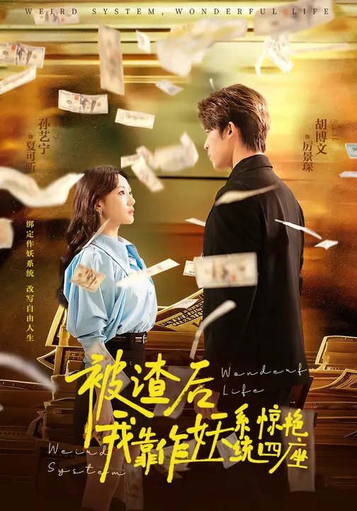 被渣后,我靠作妖系统惊艳四座(2026)海报