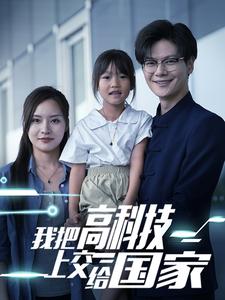 我把高科技上交給國家(2024)海報