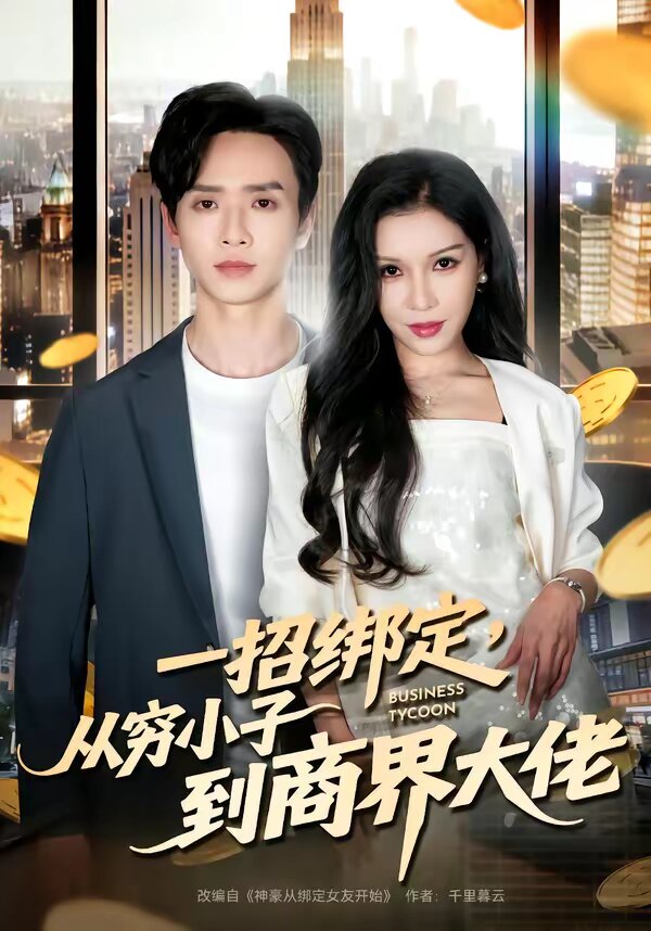 一招繫結,從窮小子到商界大佬(2026)海報