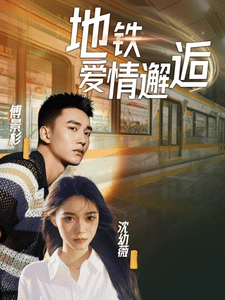 地铁爱情邂逅(2025)海报