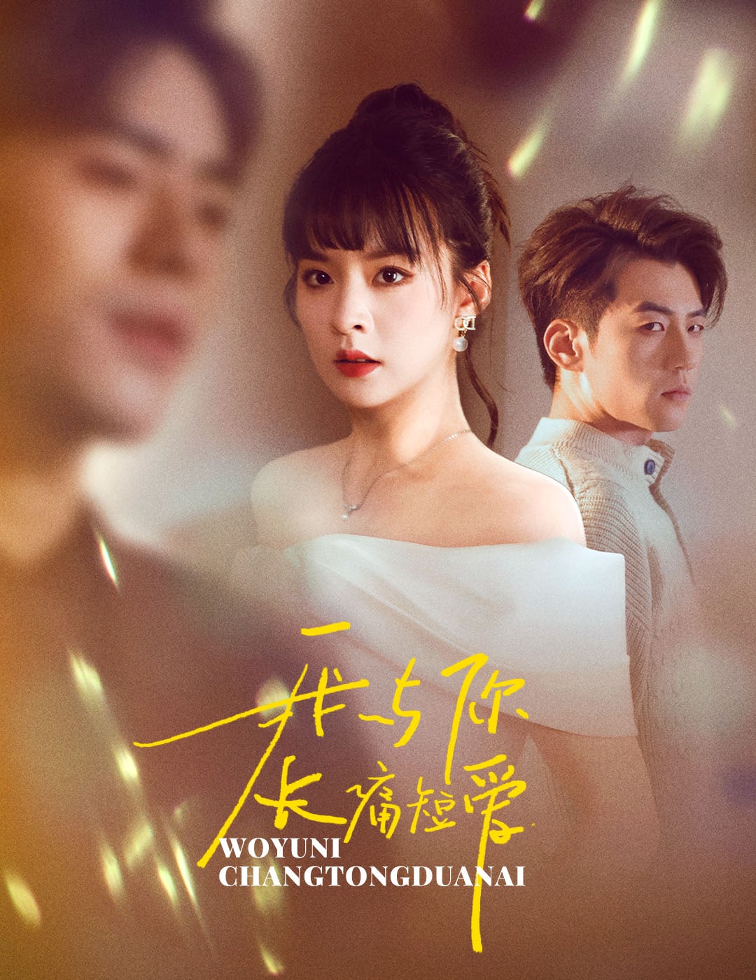 我與你長痛短愛(2025)海報