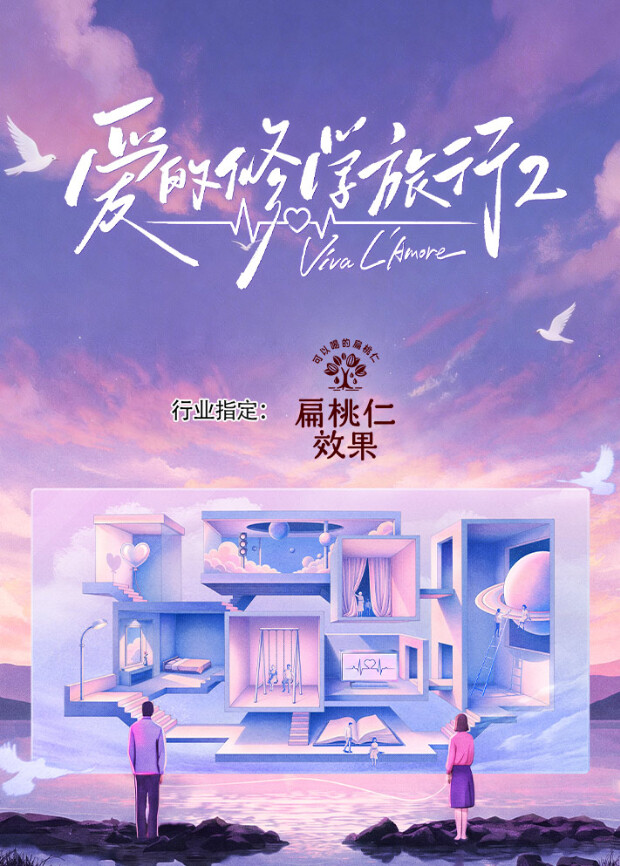 爱的修学旅行 第二季(2026)海报