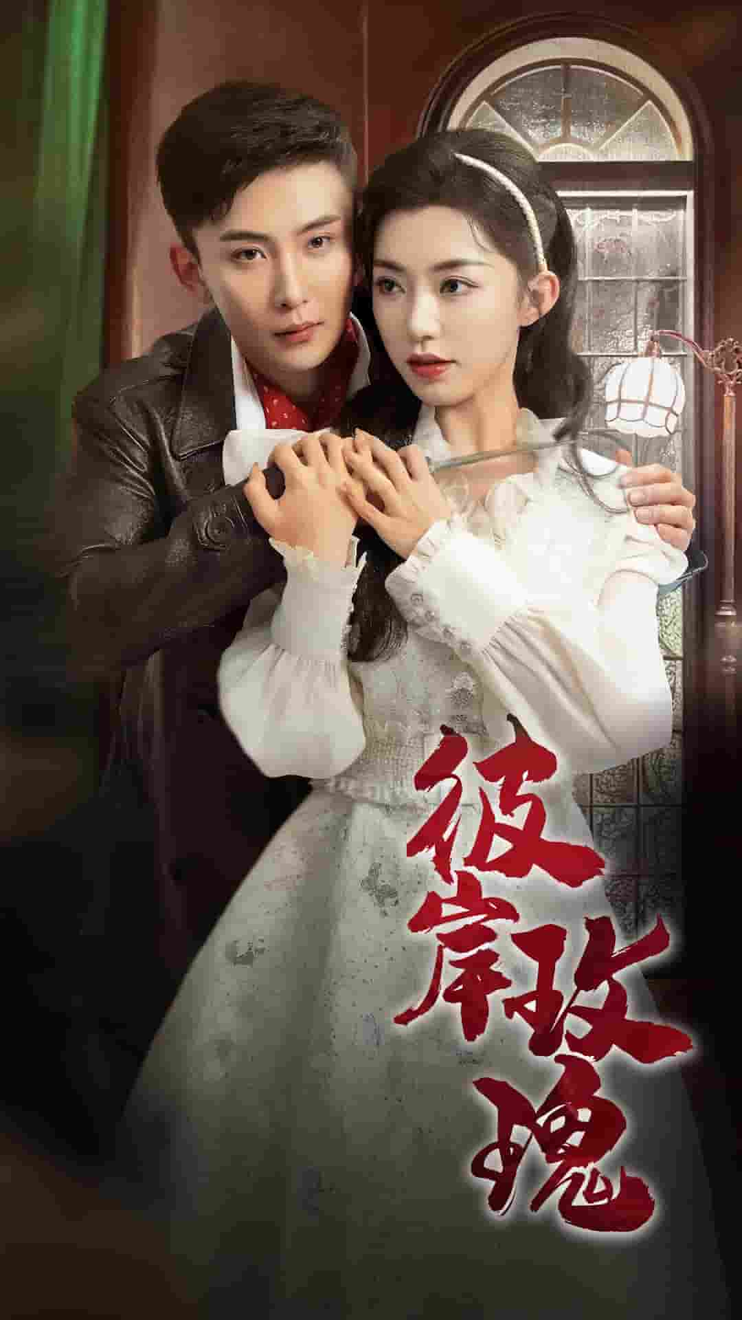 彼岸玫瑰(2025)海报