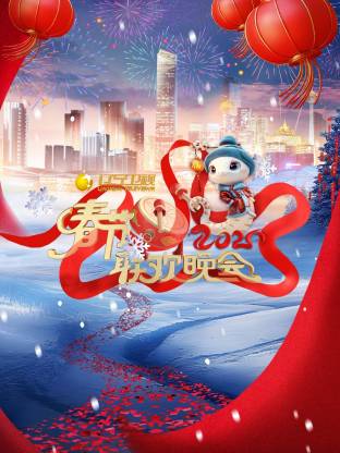 2026辽宁春节联欢晚会(2026)海报