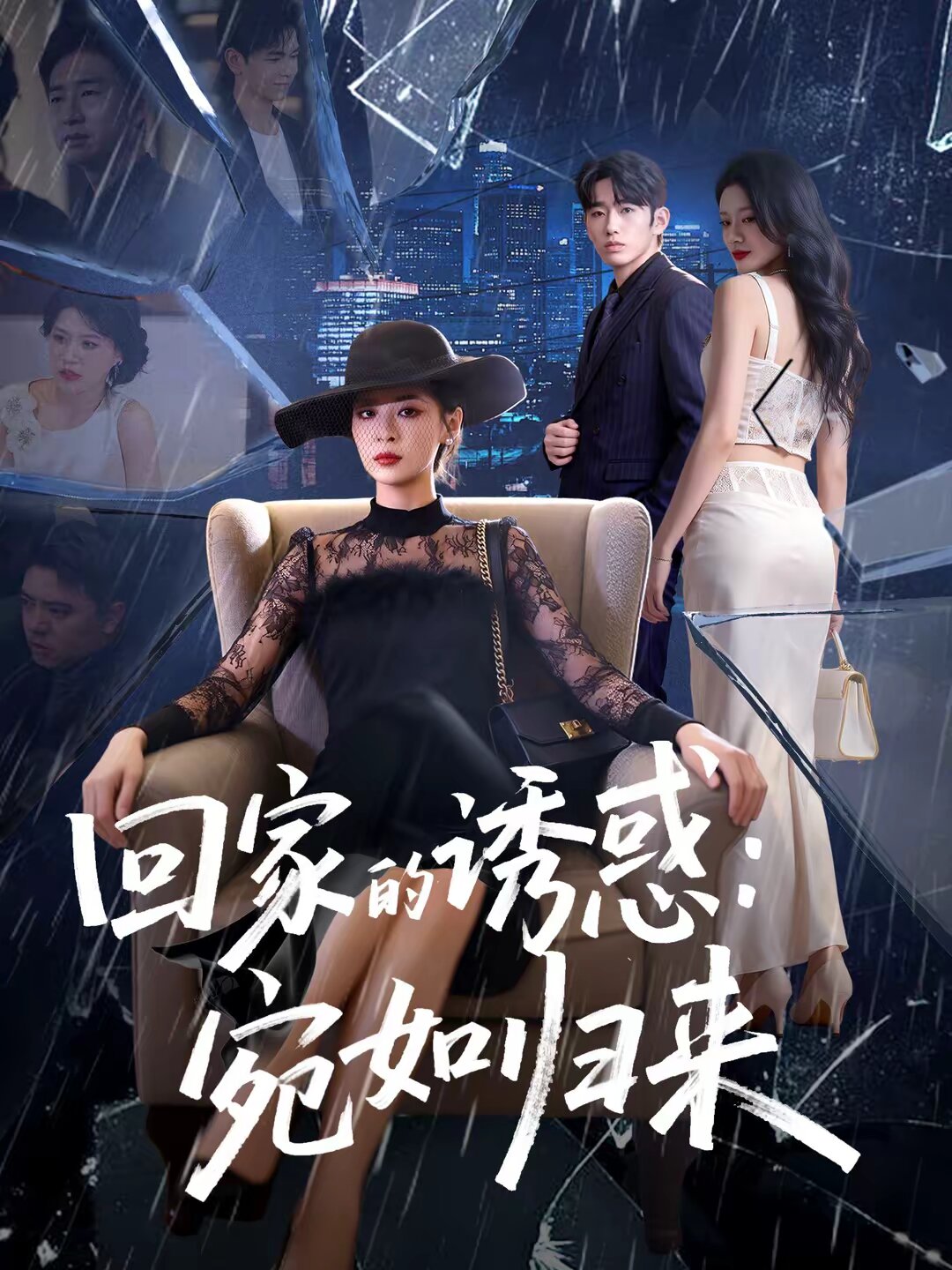 回家的誘惑:宛如歸來(2026)海報