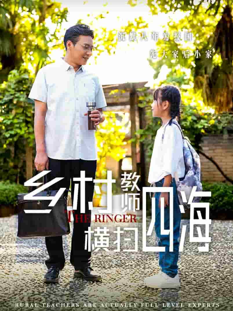 乡村教师横扫四海(2024)海报