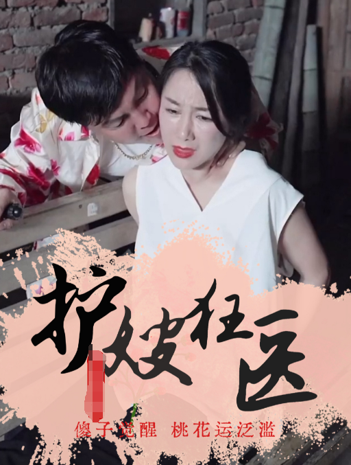 護嫂狂醫(2023)海報