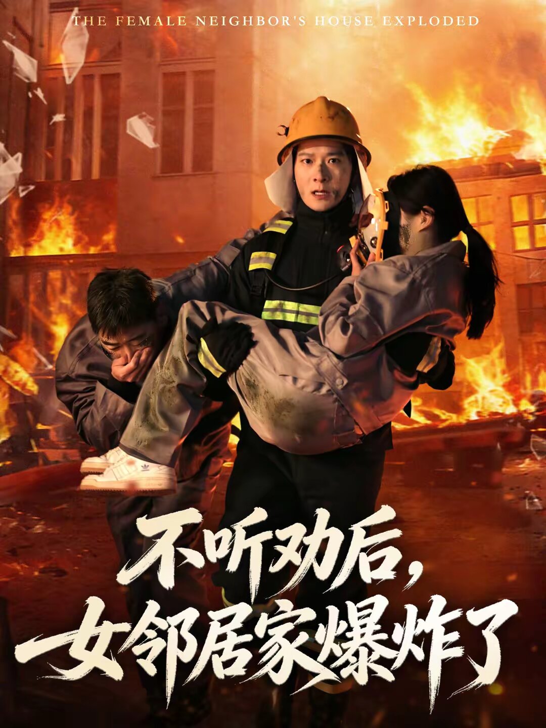 不聽勸後,女鄰居家爆炸了(2026)海報