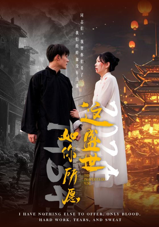 这盛世如你所愿2(2024)海报