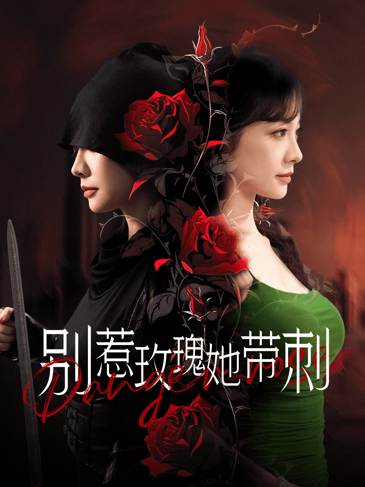 別惹玫瑰她帶刺(2024)海報