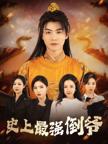 史上最强倒爷(2024)海报