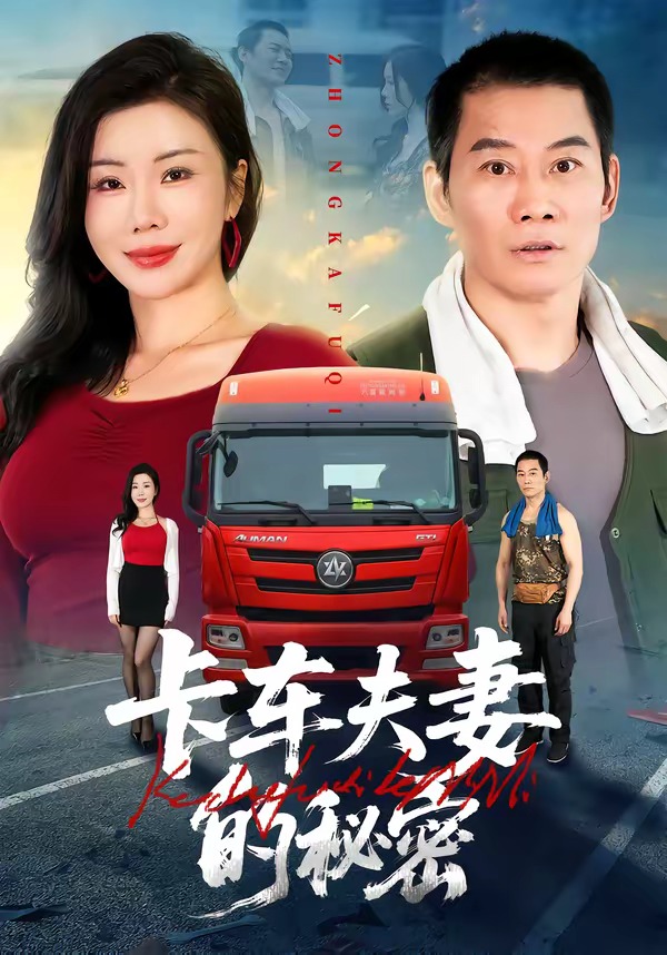 卡车夫妻的秘密(2026)海报