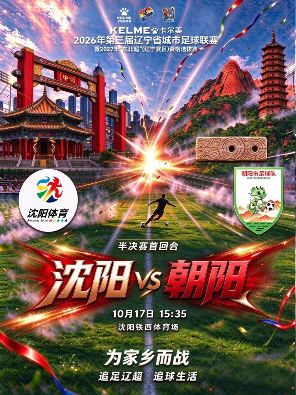 2026遼寧省足球聯賽半決賽首回合全場回放:瀋陽隊VS朝陽隊(2026)海報
