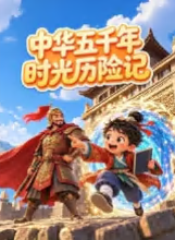 中華五千年時光歷險記(2026)海報