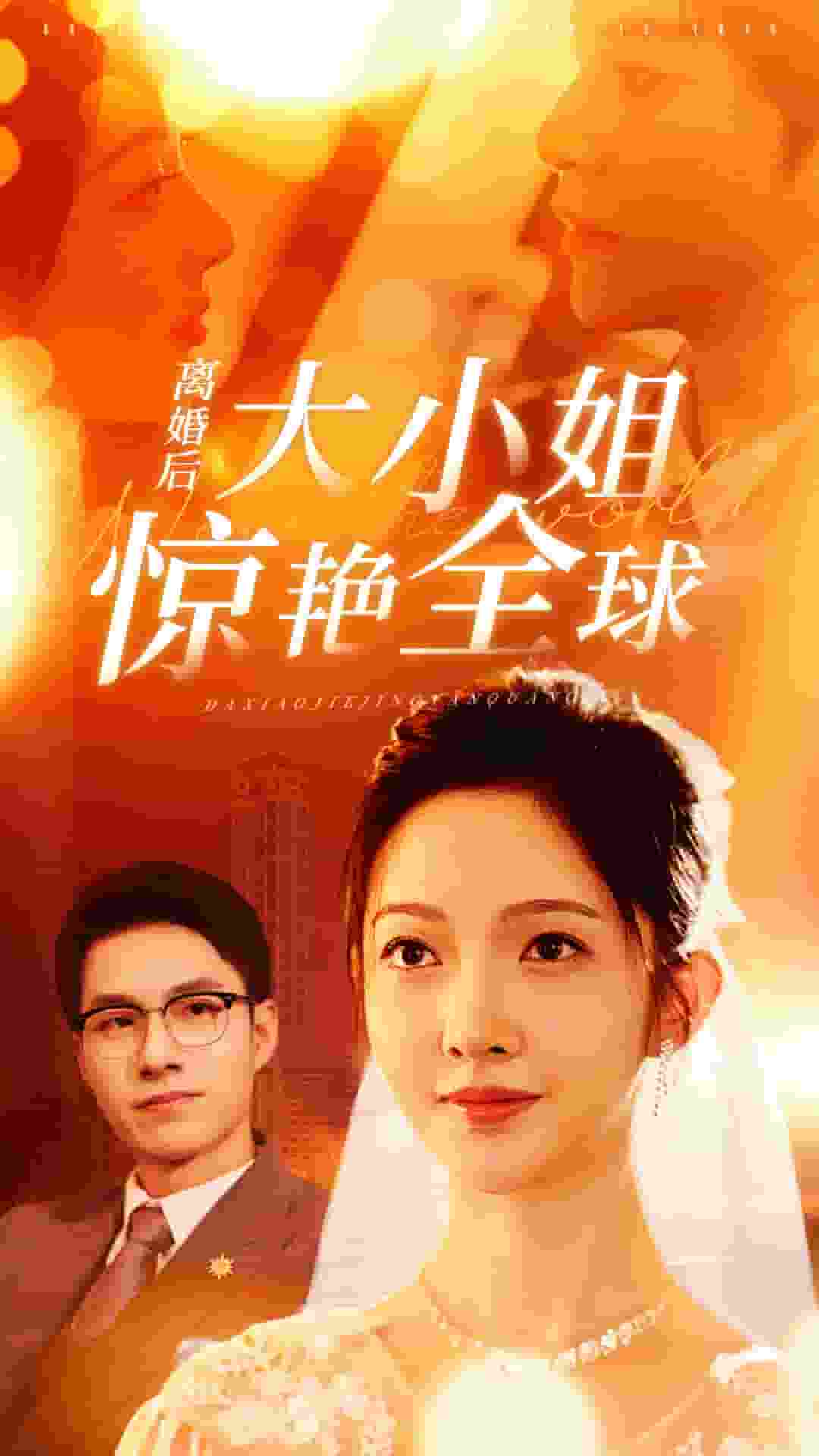 離婚後大小姐驚豔全球(2024)海報
