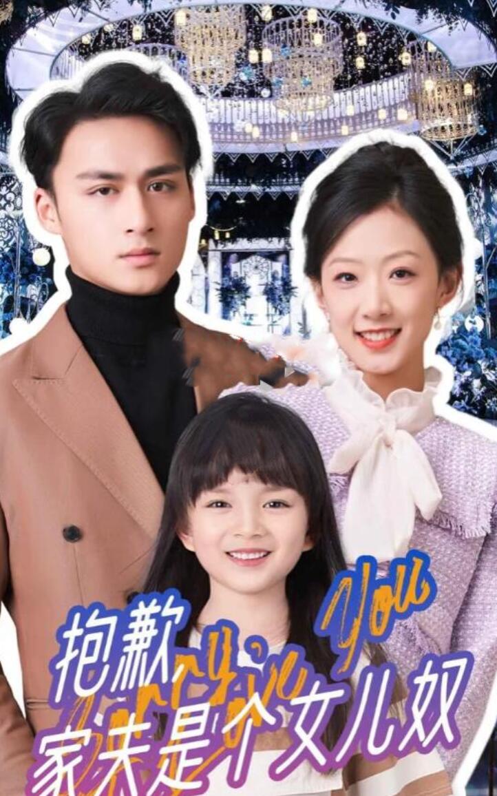 抱歉,家夫是个女儿奴(2024)海报