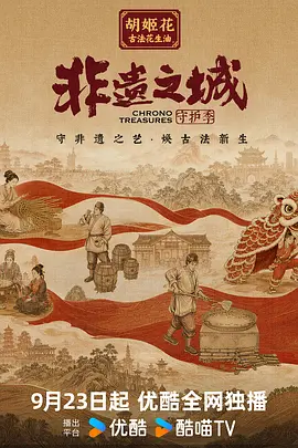 非遺之城·守護季(2026)海報