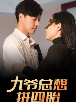 九爷总想拼四胎(2024)海报