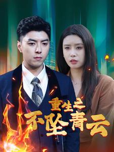 重生之不坠青云(2024)海报