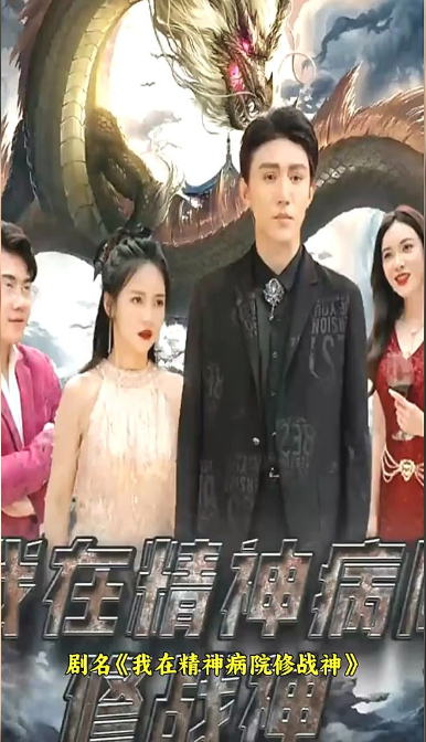 我在精神病院修戰神(2023)海報