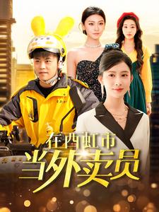 在西虹市當外賣員(2025)海報