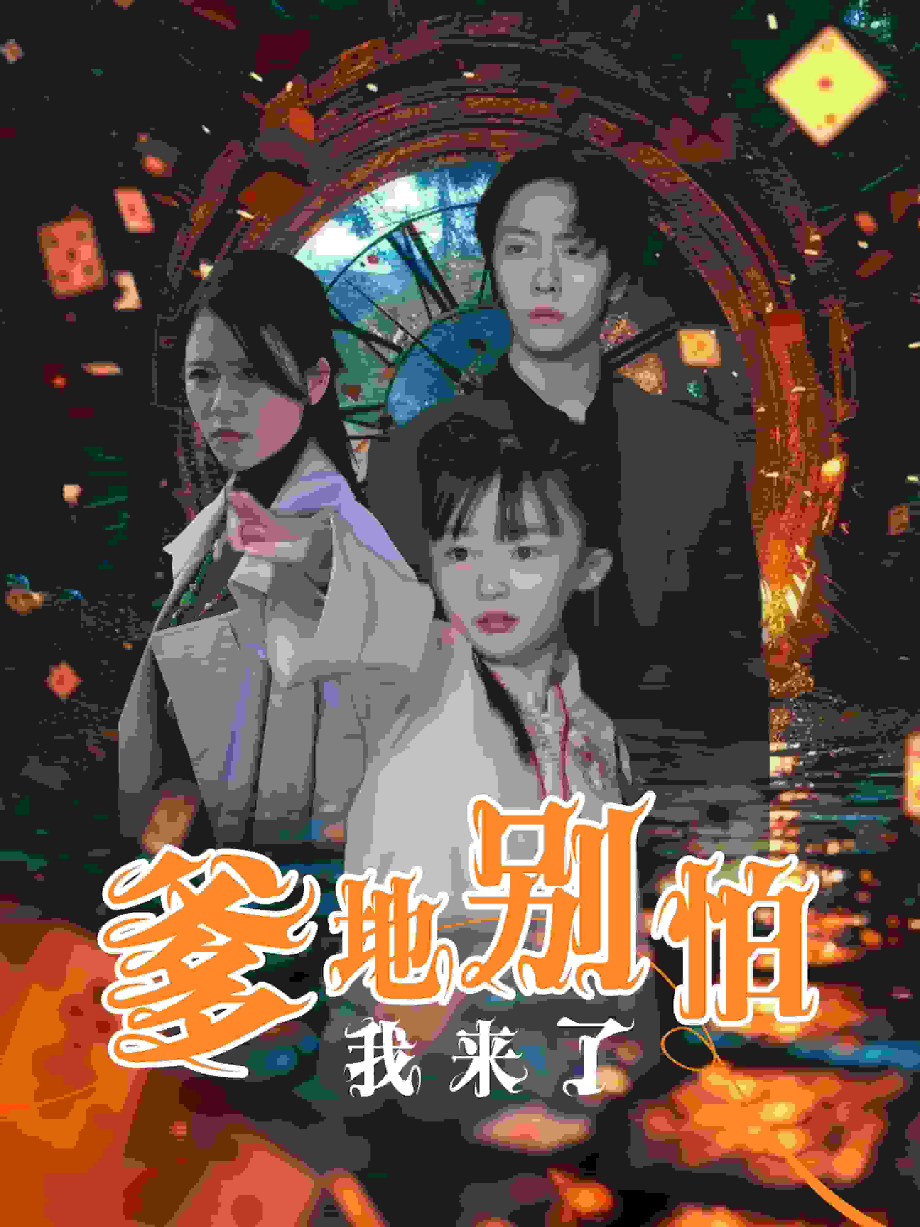 爹地别怕我来了(2025)海报