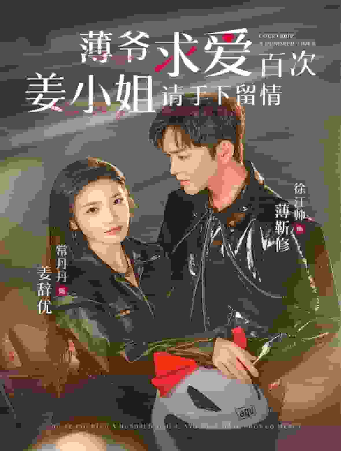 薄爺求愛百次姜小姐請手下留情(2024)海報