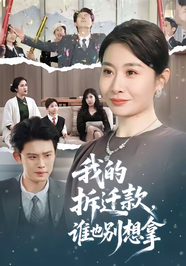 我的拆遷款,誰也別想拿(2026)海報