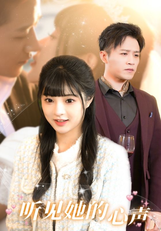 听见她的声音(2024)海报