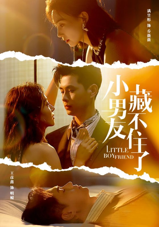 小男友藏不住了(2024)海报