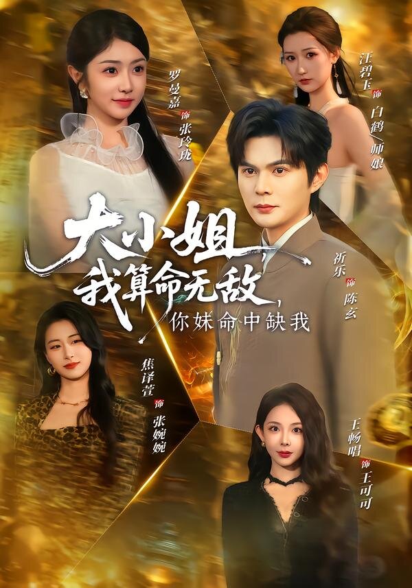 大小姐,我算命無敵,你妹命中缺我(2026)海報