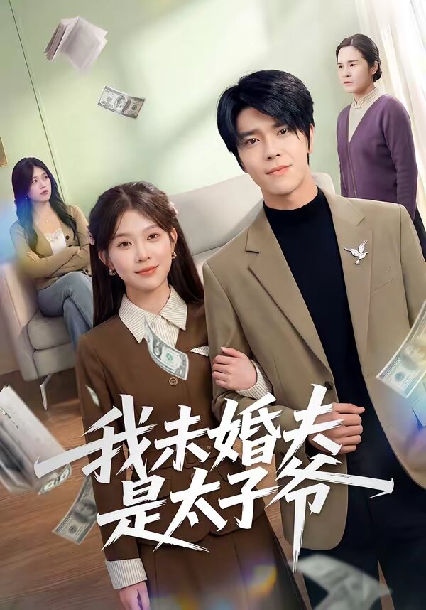 我未婚夫是太子爷(2026)海报