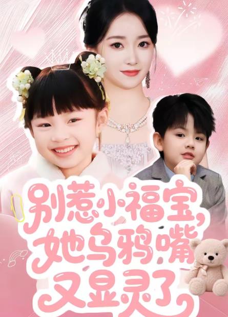 別惹小福寶,她烏鴉嘴又顯靈了(2026)海報