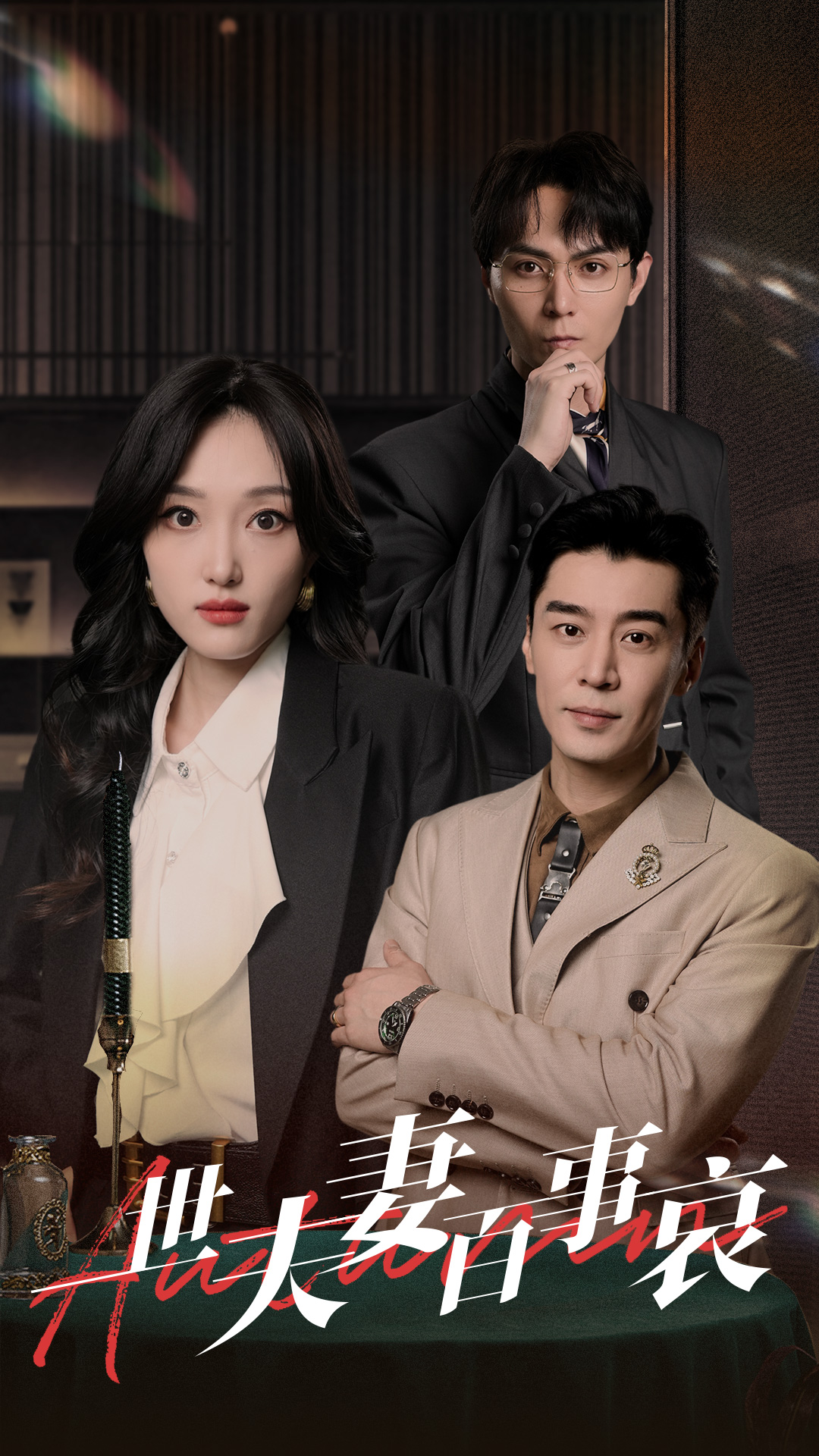 一世夫妻百事哀(2024)海報