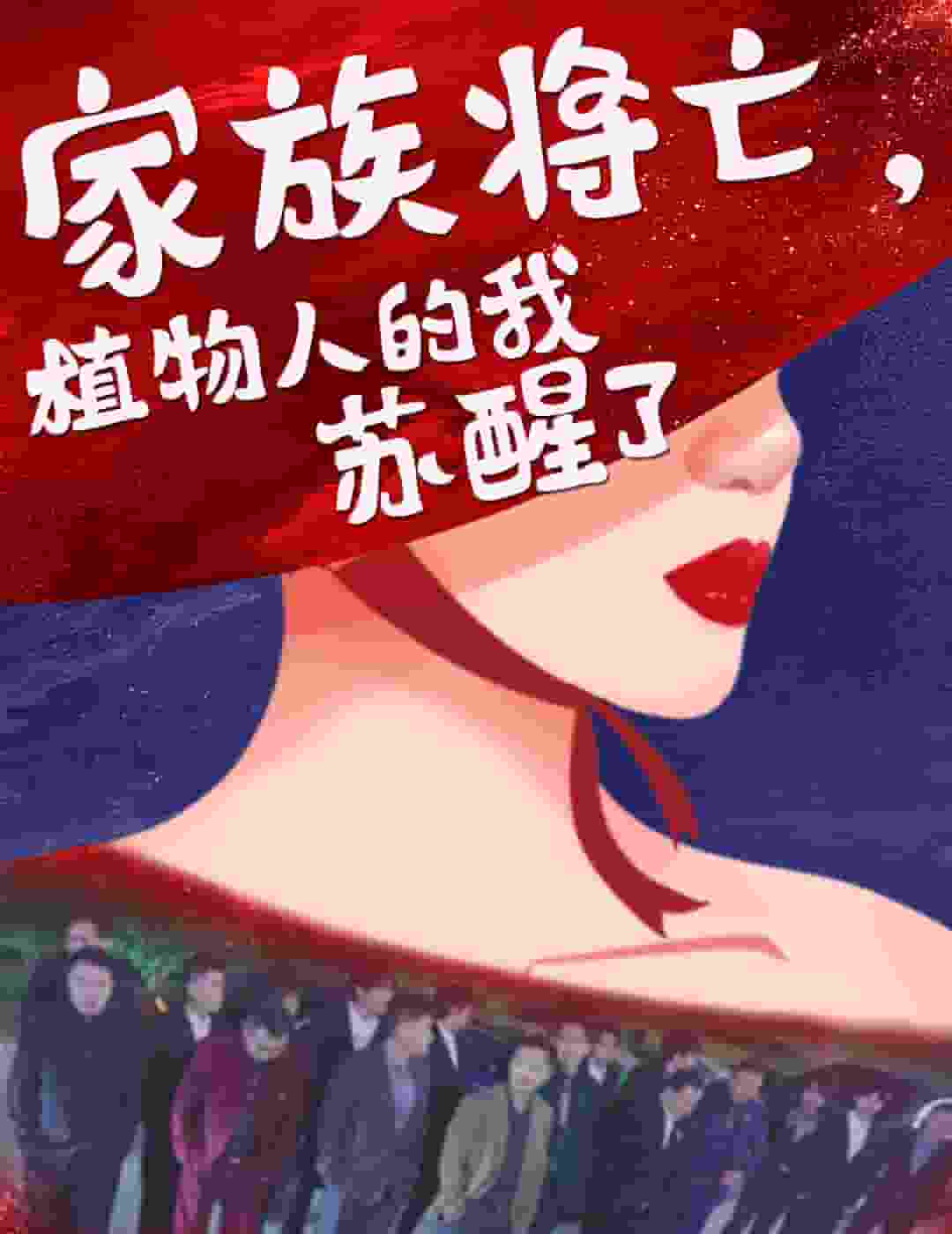 家族将亡植物人的我苏醒了(2025)海报