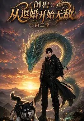 御獸:從退婚開始無敵第二季(2026)海報