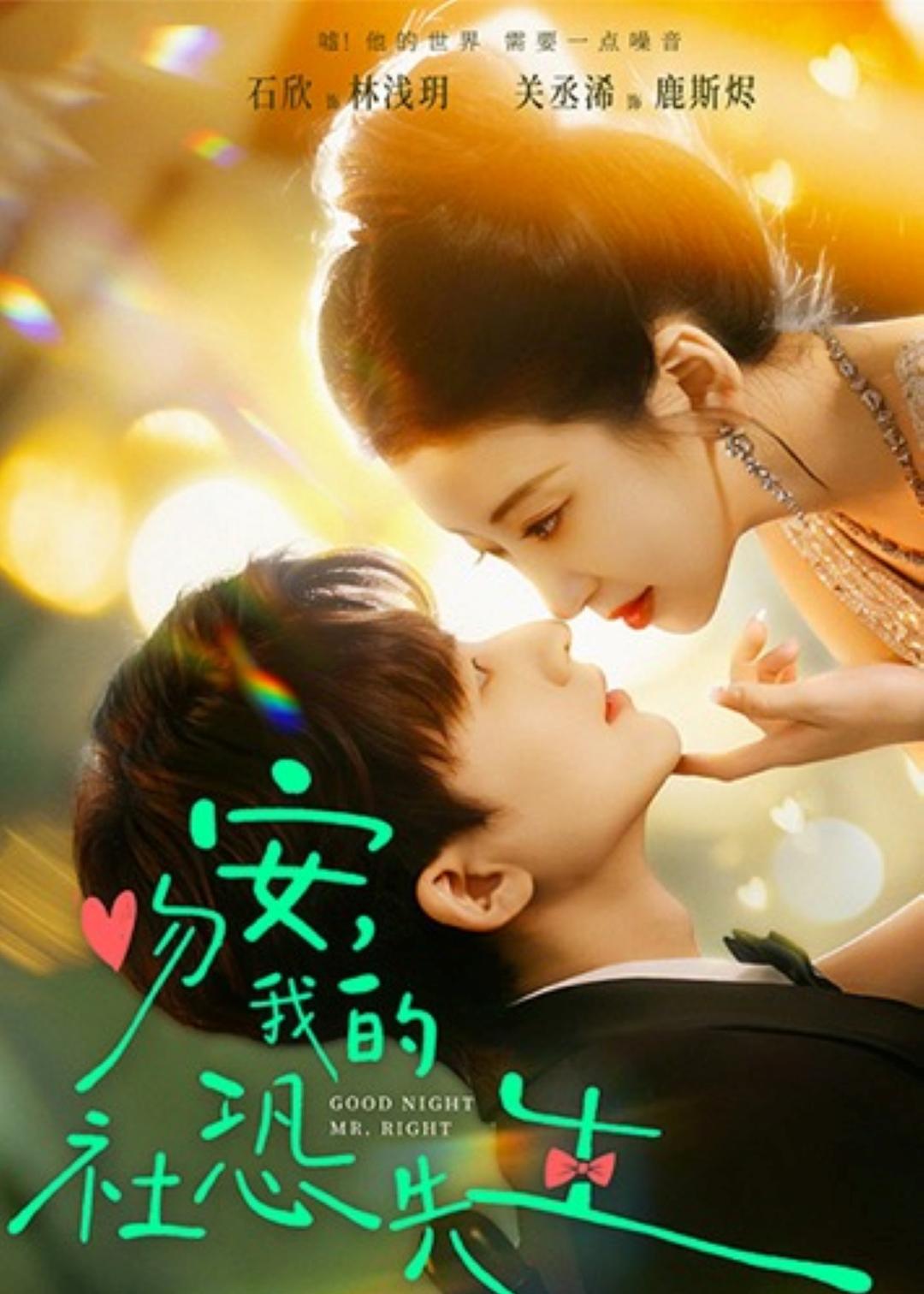 吻安,我的社恐先生(2026)海報