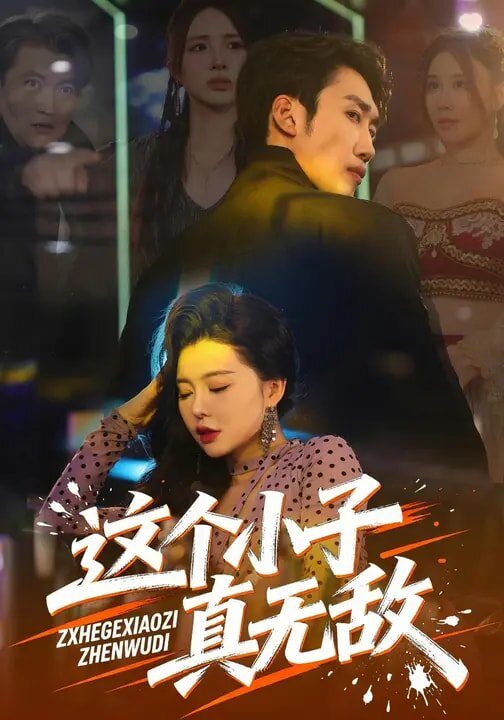 這個小子真無敵(2026)海報