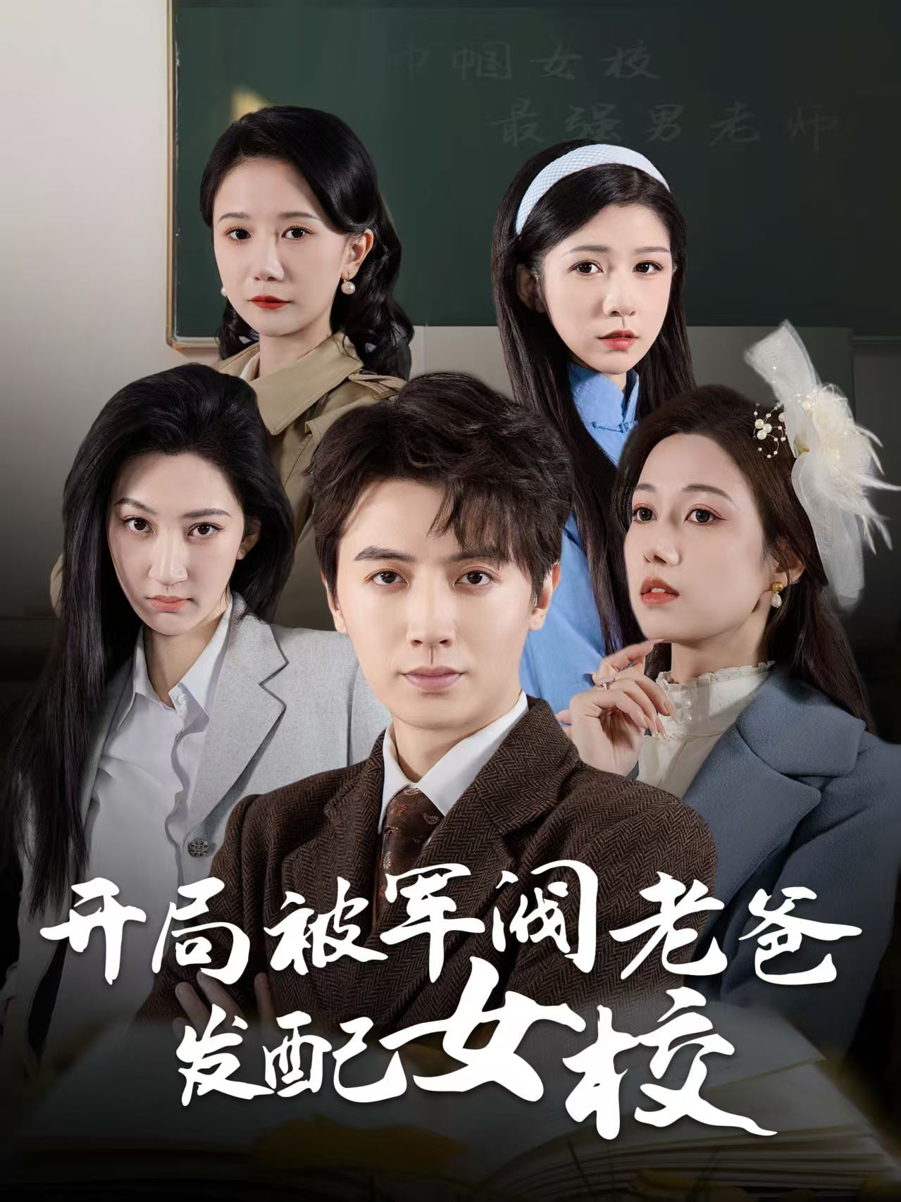 巾幗女校最強男老師(2025)海報